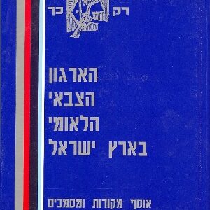 הארגון הצבאי הלאומי בארץ ישראל ​