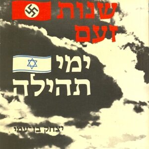 שנות זאם ימי תהילה​