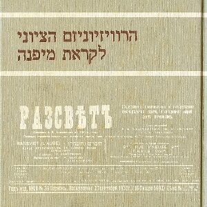 הרוויזיוניזם הציוני לקראת מפנה​