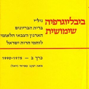 ביבליוגרפיה שימושית​