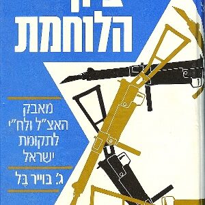 ציון הלוחמת ג'. בוייר בל​