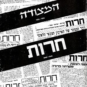 המצודה, חרות ​