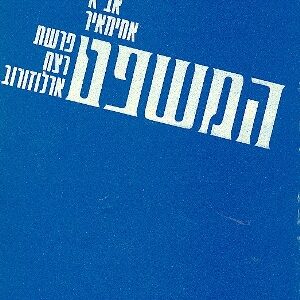 המשפט - פרשת רצח ארלוזורוב​