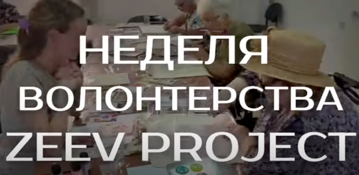 Zeev Project Volunteer Week: Giving, Connecting, and Making a Difference